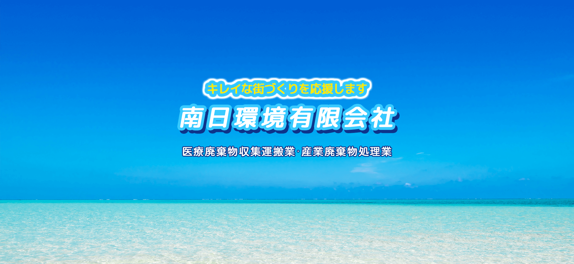 医療廃棄物収集運搬業・産業廃棄物処理業 南日環境有限会社