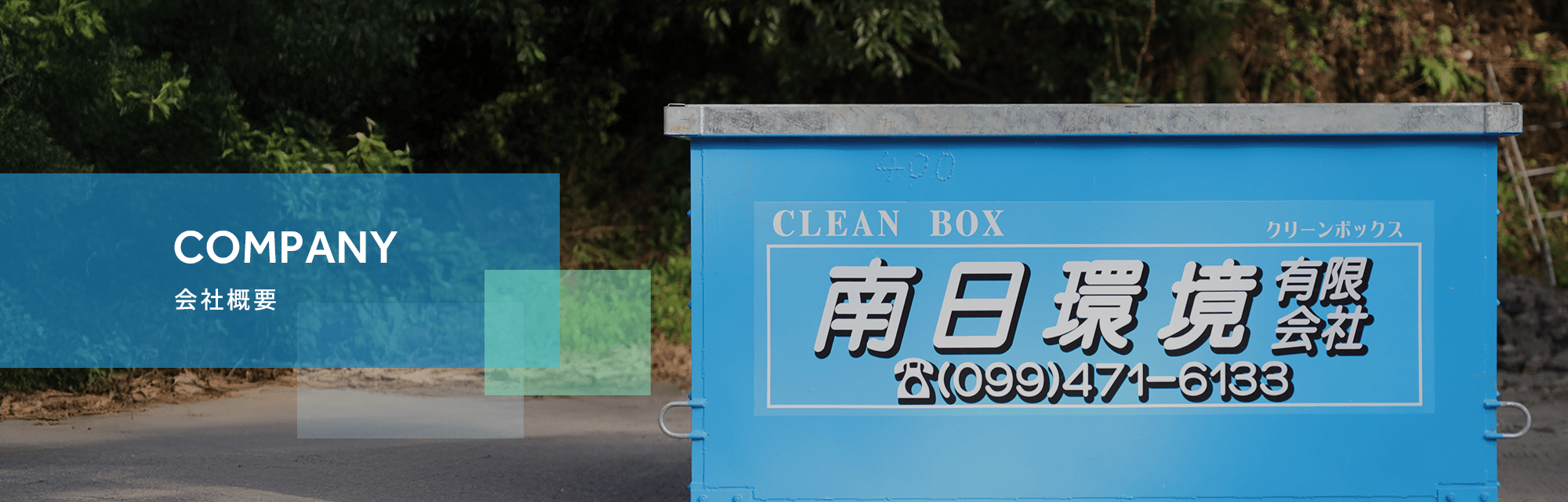 会社概要