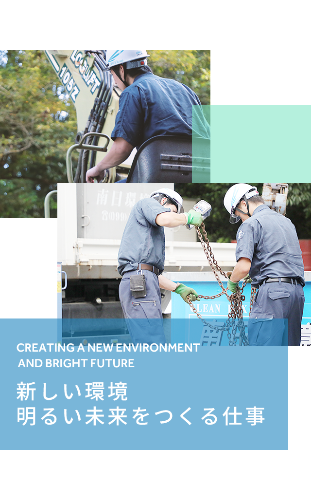 鹿児島・宮崎の産業廃棄物専門 南日環境有限会社｜求人募集